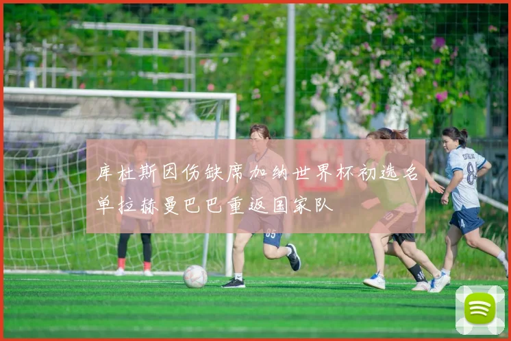 库杜斯因伤缺席加纳世界杯初选名单拉赫曼巴巴重返国家队