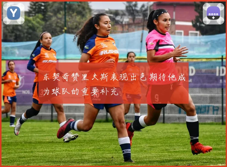 东契奇赞里夫斯表现出色期待他成为球队的重要补充