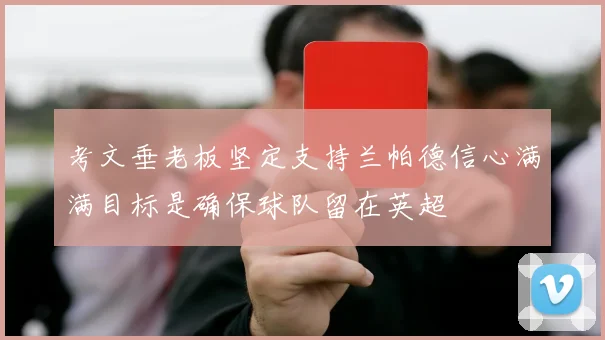 考文垂老板坚定支持兰帕德信心满满目标是确保球队留在英超
