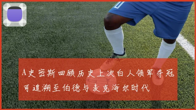 A史密斯回顾历史上次白人领军夺冠可追溯至伯德与麦克海尔时代