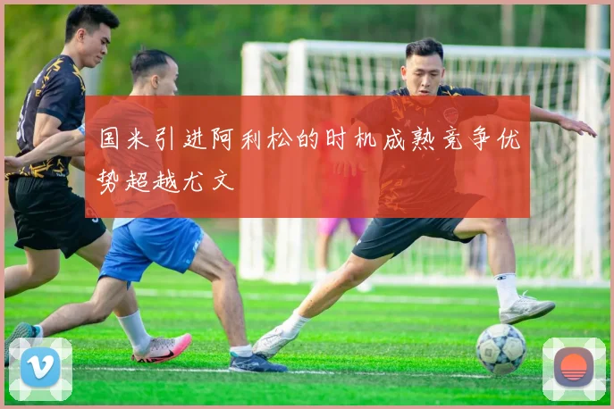 国米引进阿利松的时机成熟竞争优势超越尤文