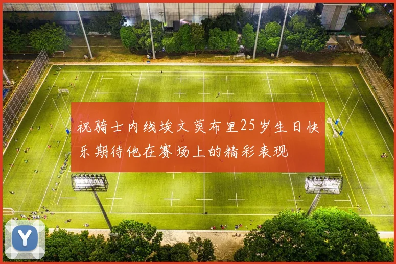 祝骑士内线埃文莫布里25岁生日快乐期待他在赛场上的精彩表现
