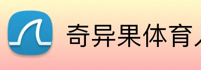 奇异果体育入口 logo